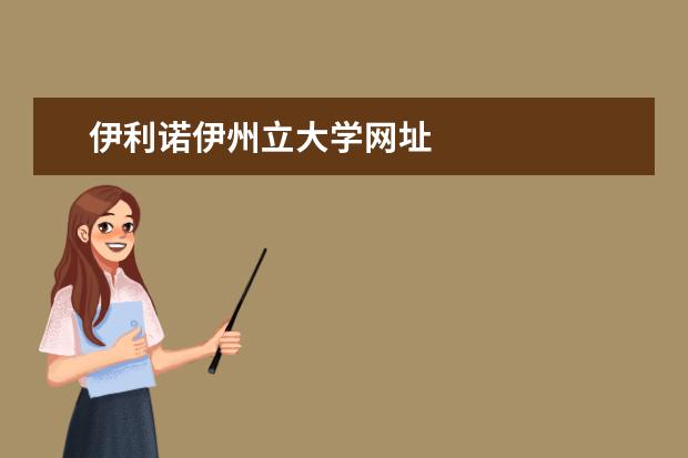 伊利诺伊州立大学网址