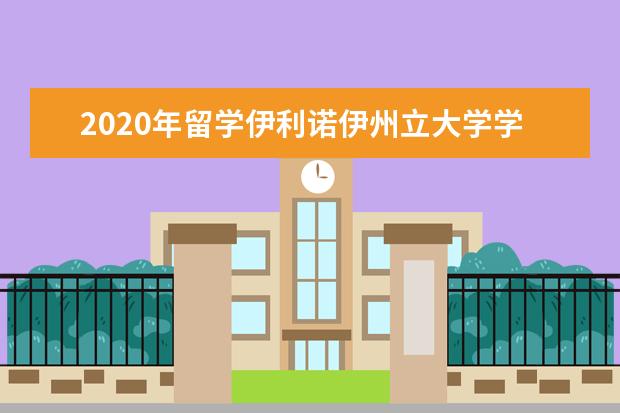 2020年留学伊利诺伊州立大学学术研究