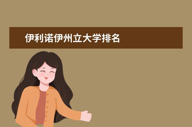 伊利诺伊州立大学排名