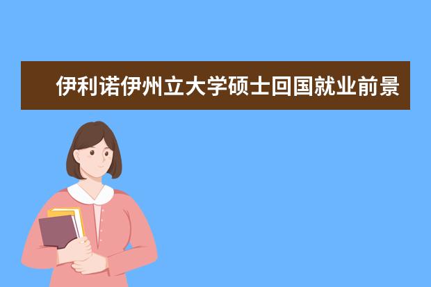伊利诺伊州立大学硕士回国就业前景？
