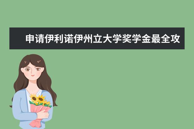 申请伊利诺伊州立大学奖学金最全攻略，收藏备用吧！