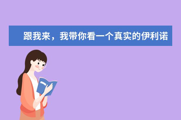 跟我来，我带你看一个真实的伊利诺伊州立大学！