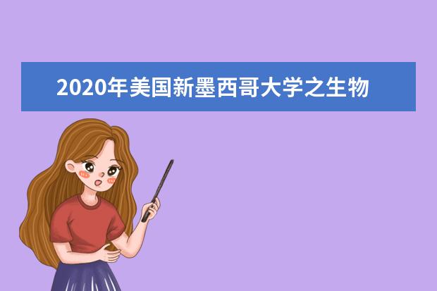 2020年美国新墨西哥大学之生物医学工程申请