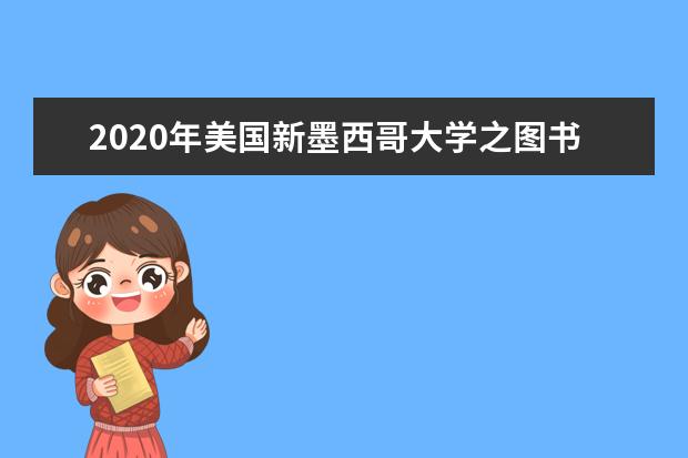 2020年美国新墨西哥大学之图书馆学院