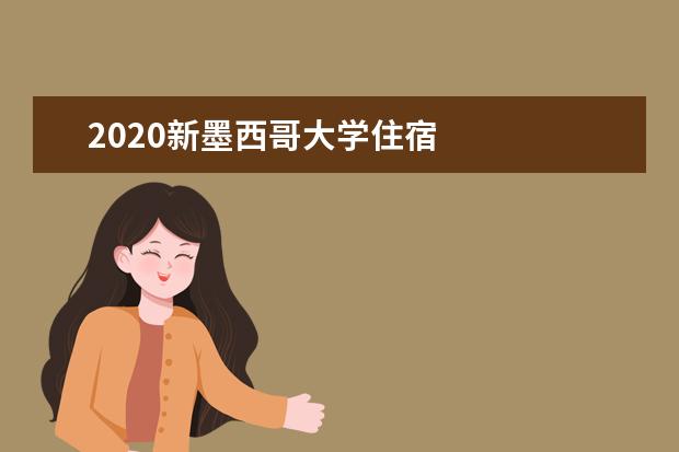 2020新墨西哥大学住宿