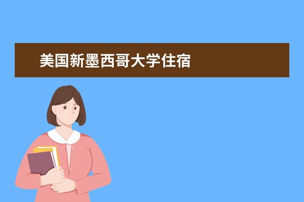 美国新墨西哥大学住宿