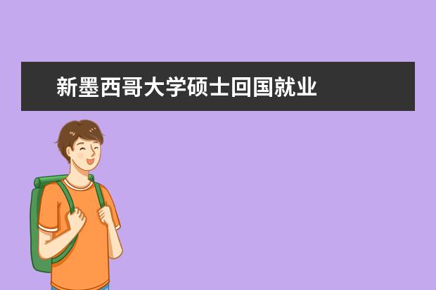 新墨西哥大学硕士回国就业