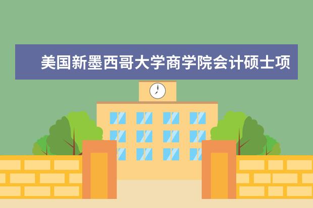 美国新墨西哥大学商学院会计硕士项目