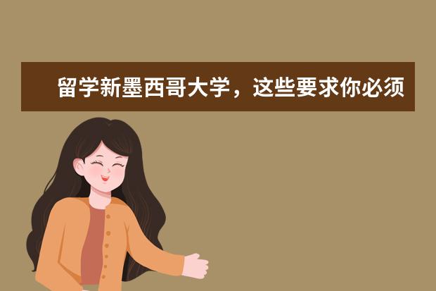 留学新墨西哥大学，这些要求你必须满足！