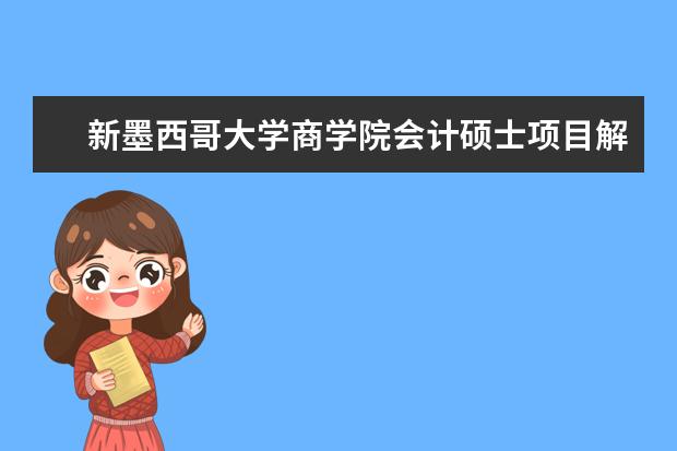 新墨西哥大学商学院会计硕士项目解读，快来了解一下吧！