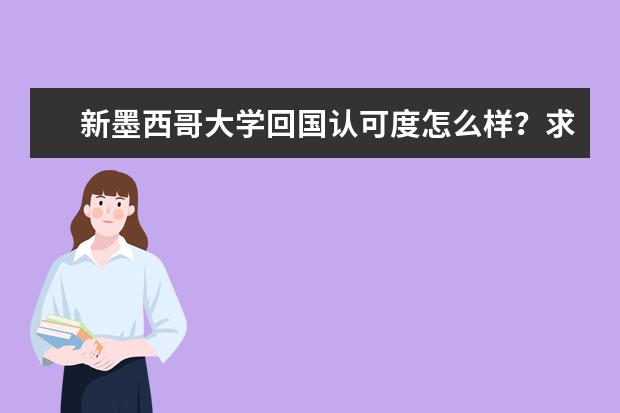 新墨西哥大学回国认可度怎么样？求解