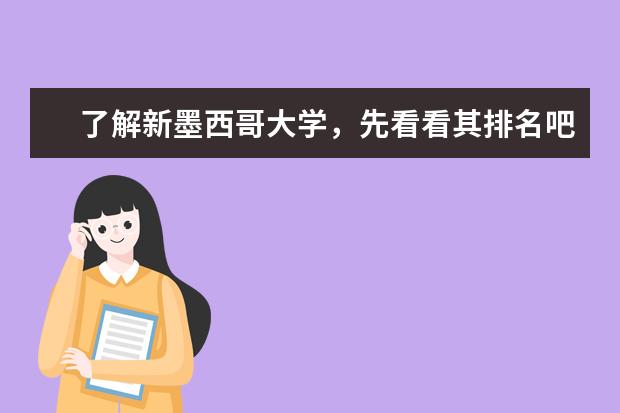 了解新墨西哥大学，先看看其排名吧！