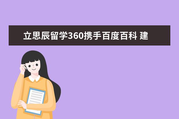 立思辰留学360携手百度百科 建立“路易斯克拉克州...