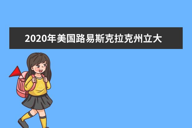 2020年美国路易斯克拉克州立大学官网