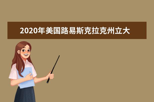 2020年美国路易斯克拉克州立大学院校特色