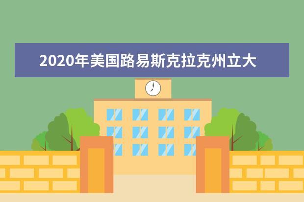 2020年美国路易斯克拉克州立大学优势有哪些