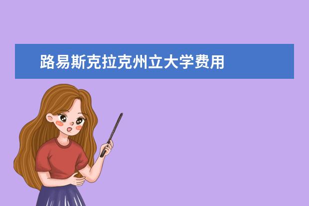 路易斯克拉克州立大学费用