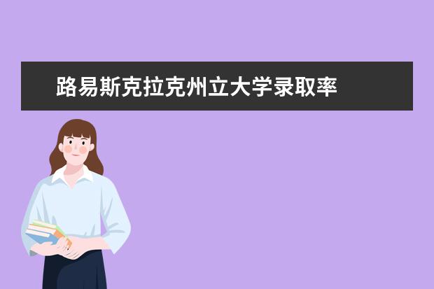 路易斯克拉克州立大学录取率