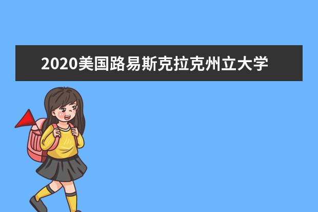 2020美国路易斯克拉克州立大学奖学金