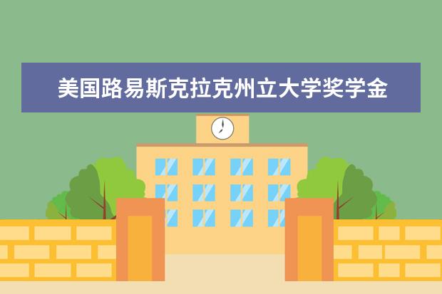 美国路易斯克拉克州立大学奖学金