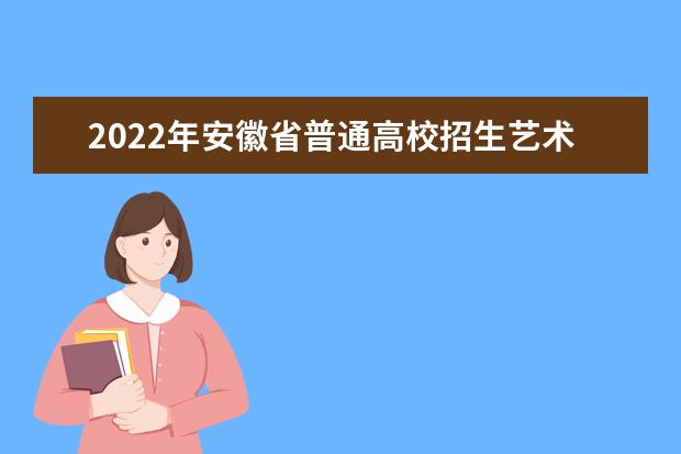 2022年安徽省普通高校招生艺术专业统一考试模块六考试说明 （试行）