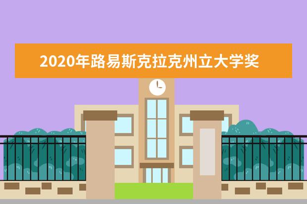 2020年路易斯克拉克州立大学奖学金