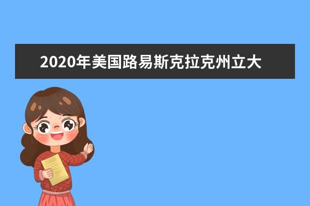 2020年美国路易斯克拉克州立大学课外活动