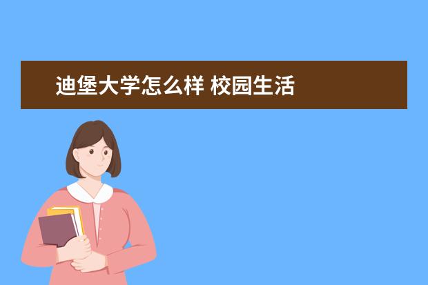迪堡大学怎么样 校园生活