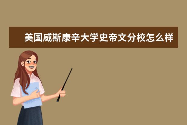 美国威斯康辛大学史帝文分校怎么样 校园生活
