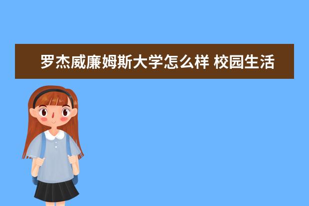 罗杰威廉姆斯大学怎么样 校园生活