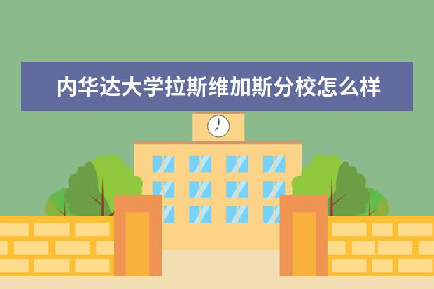 内华达大学拉斯维加斯分校怎么样 校园生活
