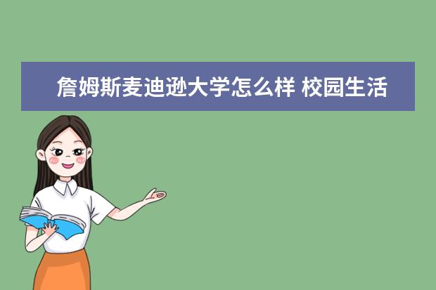 詹姆斯麦迪逊大学怎么样 校园生活