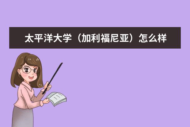 太平洋大学（加利福尼亚）怎么样 校园生活
