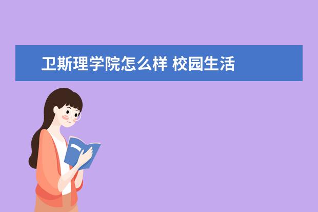 卫斯理学院怎么样 校园生活