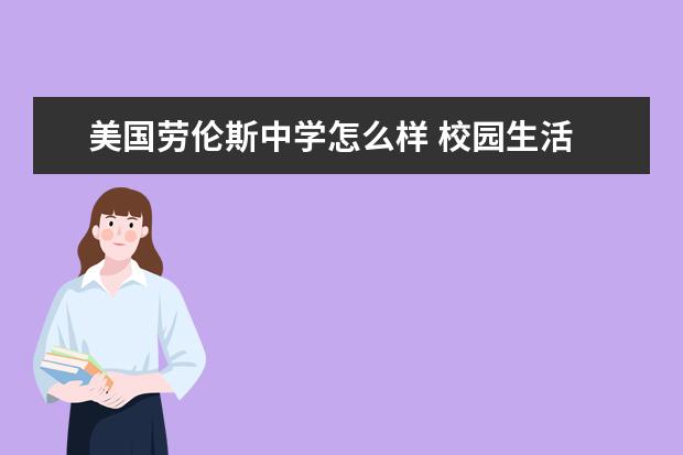 美国劳伦斯中学怎么样 校园生活