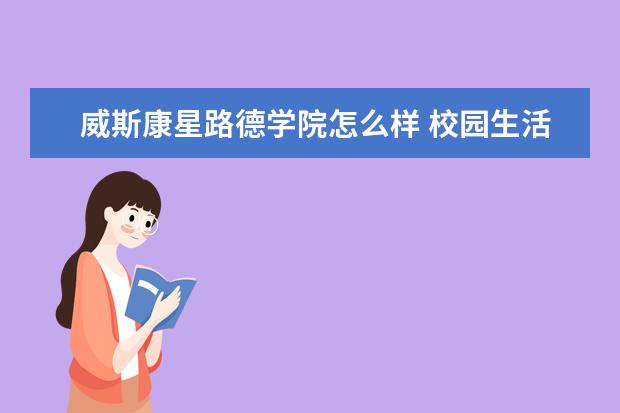 威斯康星路德学院怎么样 校园生活
