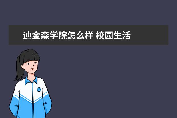 迪金森学院怎么样 校园生活