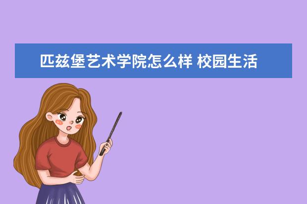 匹兹堡艺术学院怎么样 校园生活