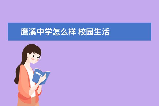 鹰溪中学怎么样 校园生活