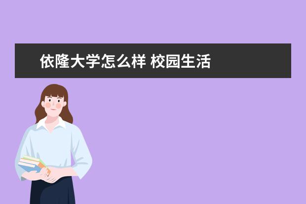 依隆大学怎么样 校园生活