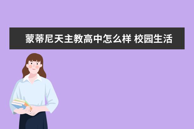 蒙蒂尼天主教高中怎么样 校园生活