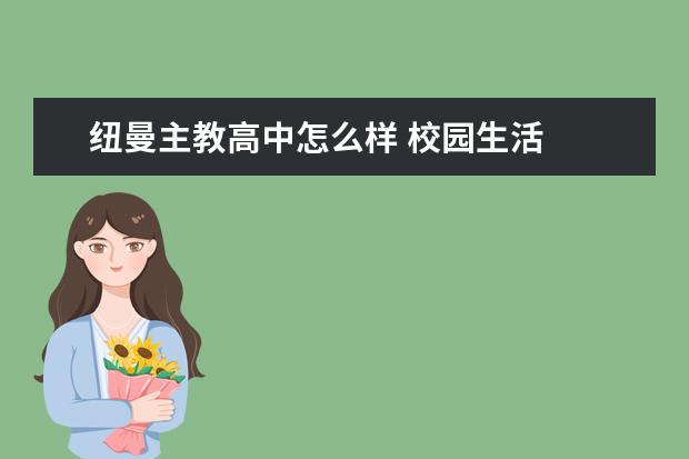 纽曼主教高中怎么样 校园生活