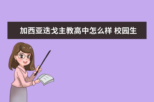 加西亚迭戈主教高中怎么样 校园生活