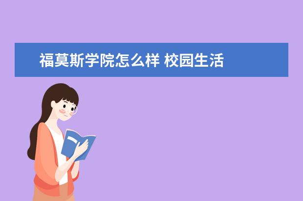 福莫斯学院怎么样 校园生活