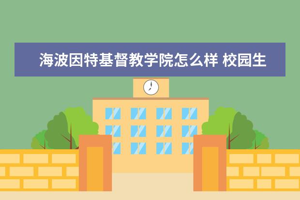 海波因特基督教学院怎么样 校园生活