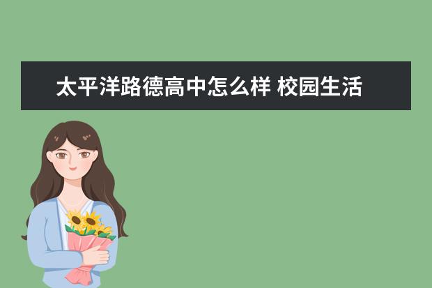 太平洋路德高中怎么样 校园生活