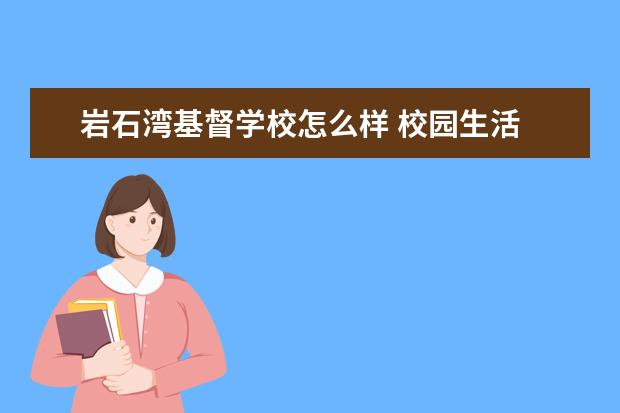 岩石湾基督学校怎么样 校园生活