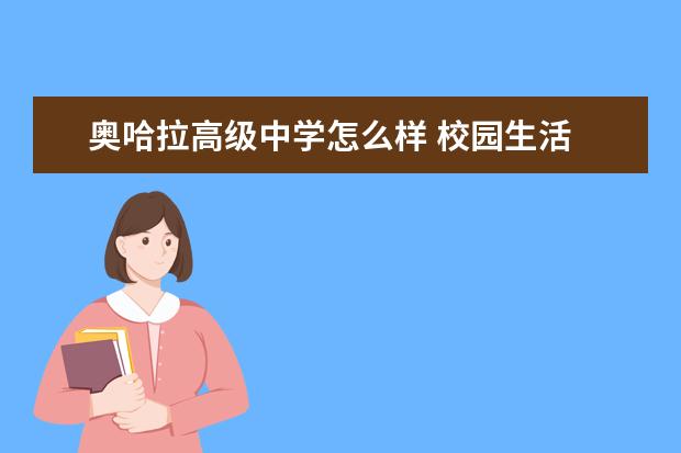 奥哈拉高级中学怎么样 校园生活