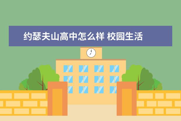 约瑟夫山高中怎么样 校园生活