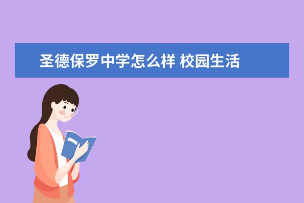 圣德保罗中学怎么样 校园生活